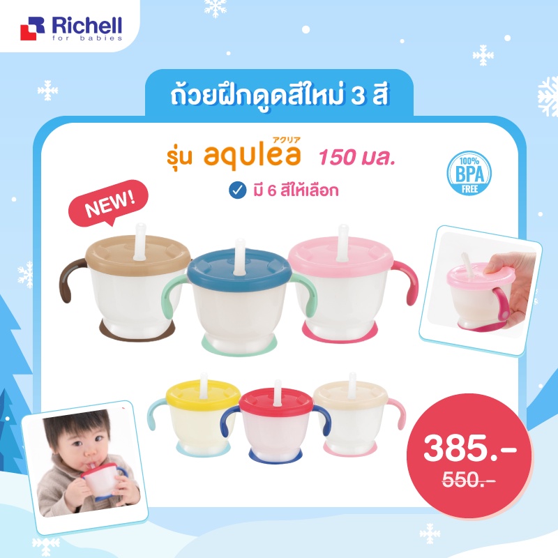 richell-ถ้วยฝึกดูด-aq-cup-de-mug-สำหรับเด็ก-6-เดือนขึ้นไป