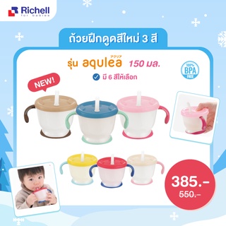 Richell ถ้วยฝึกดูด AQ Cup de Mug สำหรับเด็ก 6 เดือนขึ้นไป