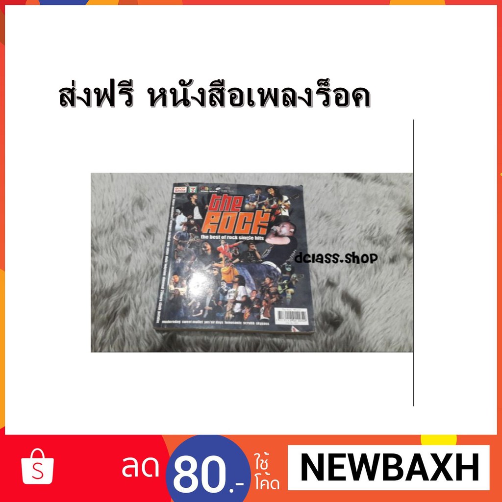 ส่งฟรี-หนังสือเพลงร็อค-the-rock