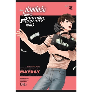 ชุดช่วยทีครับใจผมรับคุณมาเฟีย เล่ม1-2(2เล่มจบ)/ ผู้เขียน: เกว็นโดลิน (Gwendolyn)  /สำนักพิมพ์: BiLi (บีลี่)