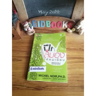 ฝึกสมองให้เฉียบคม/Brocconi for the Brain 🧿โดย Michel Noir, Ph.d. ⭕แปล : พรศักดิ์ อุรัจฉัทชัยรัตน์  หนังสือ​มือสอง​