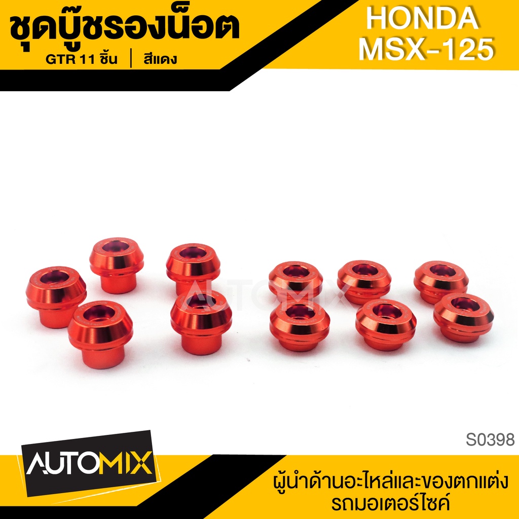 ชุดบู๊ชรองน๊อต-11ชิ้น-honda-msx-125-บูชรองน็อต-น็อตมอไซค์-น๊อตมอไซค์-ชุดบู๊ช-อะไหล่รถมอไซค์-มอไซค์-s0398-0400