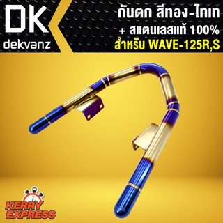 กันตกไทเททอง W125R,Sเวฟ125 สแตนเลสแท้ ทอง-ไทเท พันลาย ของสวยงามมาก
