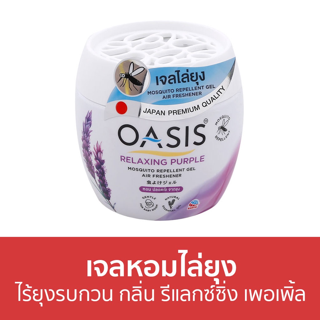 เจลหอมไล่ยุง-oasis-ไร้ยุงรบกวน-กลิ่น-รีแลกซ์ซิ่ง-เพอเพิ้ล-ที่ไล่ยุง-เจลไล่ยุง-เจลตะไคร้หอมไล่ยุง-เจลกันยุง-ยาไล่ยุง