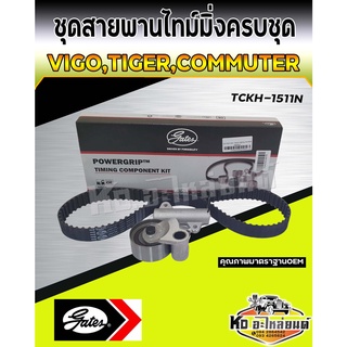 ชุดสายพานไทม์มิ่งครบชุด Toyota Vigo ,Commuter,Tiger D4D 1KD 2KD สายพานราวลิ้น โช๊คดัน วีโก้ ไทเกอร์ คอมมูเตอร์ GATES