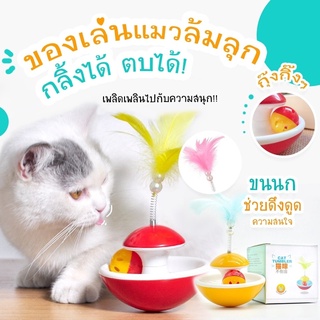 [ถูกที่สุด พร้อมส่ง] 😺 ลูกข่างขนนก ของเล่นแมว ลูกข่างล้มลุก บอลแมว ลูกบอลล้มลุก