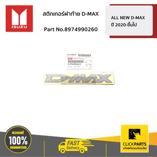 ISUZU #8974990260 สติกเกอร์ฝาท้าย D-MAX ALL NEW D-MAX ปี 2020-ขึ้นไป  ของแท้ เบิกศูนย์