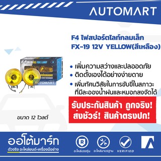 F4 ไฟสปอร์ตไลท์/ไฟตัดหมอก FX-19 12V สีเหลือง ขนาด 3 นิ้ว (1 เเพ็คมี 2 ชิ้น) ออโต้มาร์ท อะไหล่รถยนต์