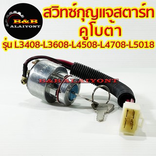 สวิทซ์สตาร์ท+กุญแจ L3408 L3608​ L4018​ L4508​ L4708 L5018 คูโบต้า (Kubota) รถไถ กุญแจ สตาร์ทเครื่อง