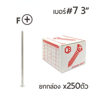 สกรูเกลียวปล่อย หัวเตเปอร์-F สกรูเกลียวเหล็ก หัวเรียบ เบอร์#7 ขนาด 3นิ้ว  ยกกล่อง/บรรจุจำนวน 250ตัว