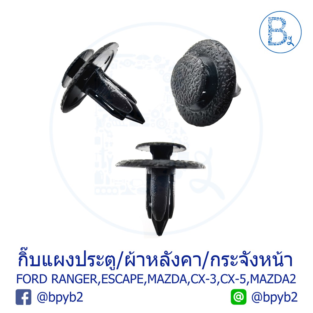 a029-กิ๊บพรมหลังคา-แผงประตู-แผงคอนโซล-บังโคลน-ford-ranger-escape-mazda-cx-3-cx-5-mazda2-09-13