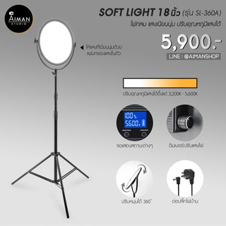 ไฟกลม SOFT LIGHT รุ่น SL-360A ขนาด 18 นิ้ว ปรับความสว่างและอุณหภูมิแสงได้