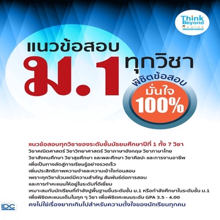 หนังสือ แนวข้อสอบ ม.1 ทุกวิชา พิชิตข้อสอบมั่นใจ 100%