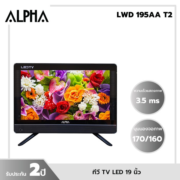 alpha-ทีวี-tv-led-ขนาด-19-นิ้ว-รุ่น-lwd-195aa-t2-ภาพสวย-คมชัดระดับhd-รับประกัน-2-ปี-สินค้ามีพร้อมส่ง