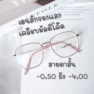 สินค้า แว่นสายตาสั้น แว่นสายตาสั้นกรองแสง -0.50 ถึง -4.00 รุ่น 959