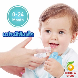 chokchaistore แปรงสีฟันเด็ก แปรงซิลิโคนสวมนิ้ว มีกล่องเก็บ พร้อมจัดส่ง   baby toothbrush