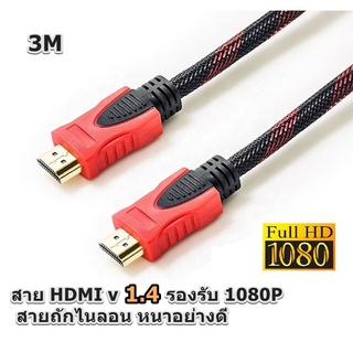 Cable​ HDMI​ 3M.​for​Computer, Notebook, จอLED