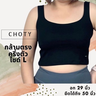 ( ½ กล้ามตรง L )  แบรนด์CHOTYSHOP เสื้อกล้ามครึ่งตัว เสื้อกล้ามผู้หญิงซับใน ไซส์ L เสื้อครอป RB.B