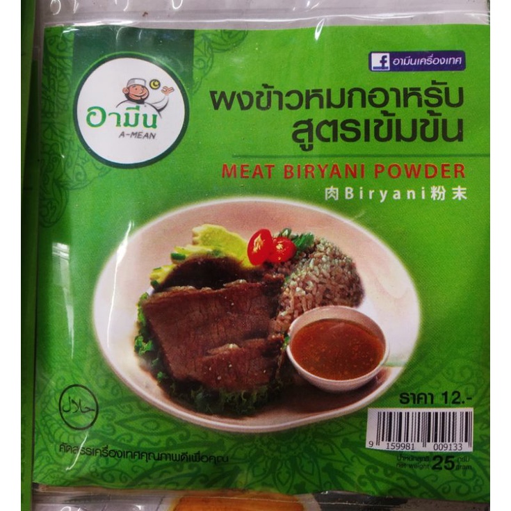 ผงข้าวหมกไก่-ผงข้าวหมกอาหรับ-ผงพะโล้-สูตรเข้มข้น-ตราอามีน