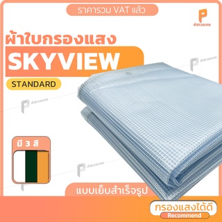 ผ้าใบ PVC ใส สกายวิว ⭐ รุ่น Standard แบบเย็บสำเร็จ กันแดด กันฝน ยี่ห้อ Covertech