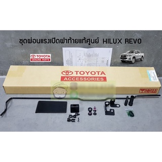ชุดช่วยผ่อนแรงเปิด-ปิดฝาท้าย Toyota REVO PC3B2-0K001 แท้ห้าง Chiraauto