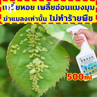 ยาฆ่าเพลี้ย ยากำจัดแมลงพืช 500ml ยากำจัดเพลี้ย ยาเชื้อราในพืช ฆ่าแมลงเท่านั้น ไม่ทำร้ายพืช ปลอดภัยและมีประสิทธิภาพ