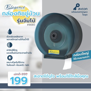 [ส่งฟรี]  Elegance กล่องทิชชู่ ม้วนเล็ก/ใหญ่ จัมโบ้ วัสดุผลิตจากพลาสติก PE อย่างดีกันน้ำได้ พร้อมส่ง