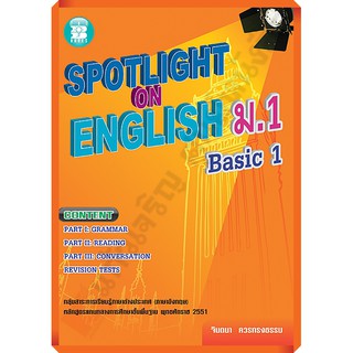 Spotlight on English ม.1 Basic 1+เฉลย /9789743948909 #thebook