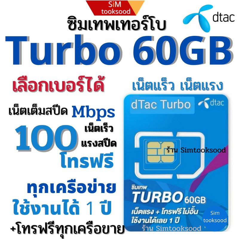 ซิมเทพดีแทค-ซิมเทพ-dtac-turbo-ดีแทคเทอร์โบ-โทรฟรีทุกเครือข่าย