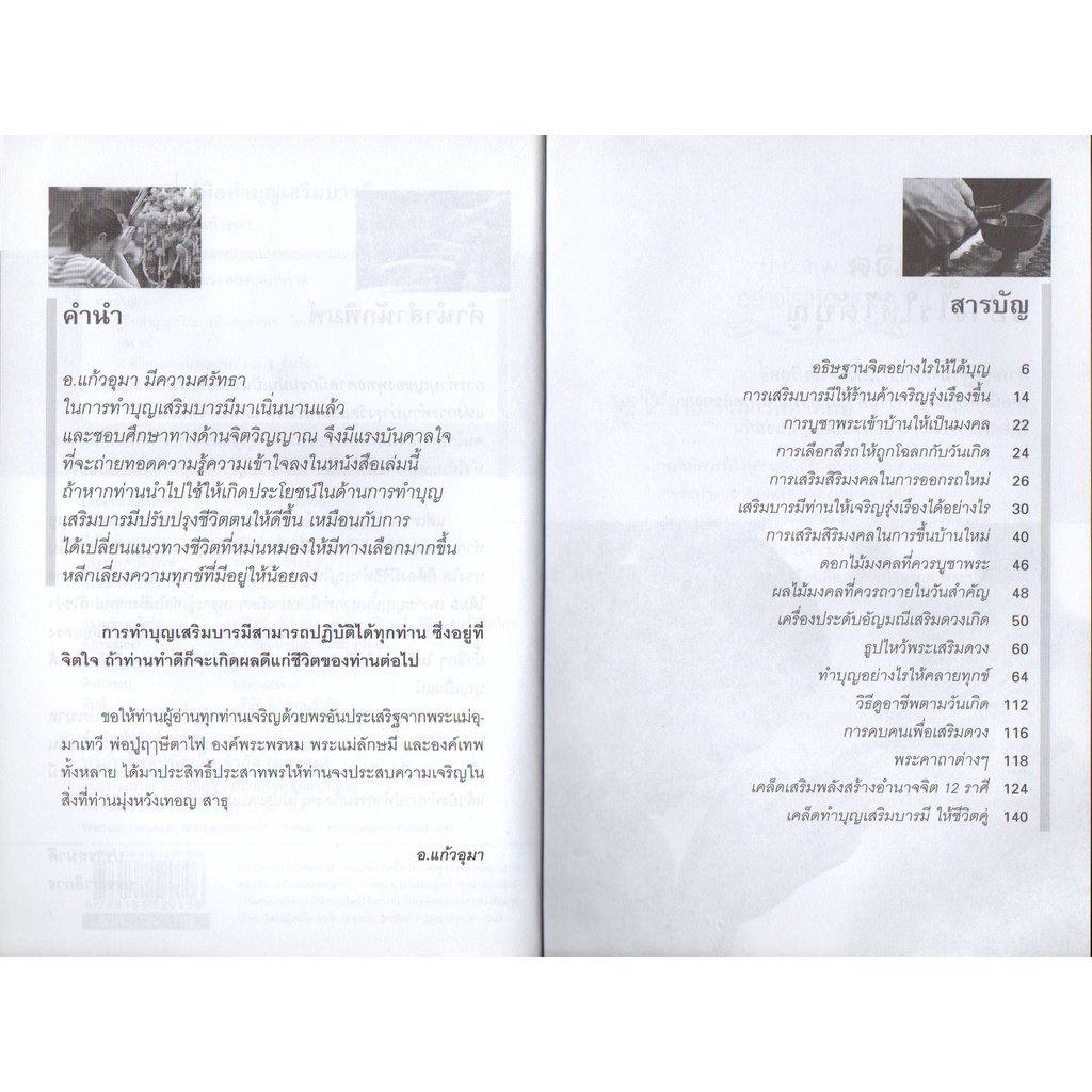 หนังสือ-คู่มือทำบุญเสริมบารมี-หลักธรรม-คำสอน-แก้กรรม-ทำบุญ-หนุนดวง-เสริมดวง