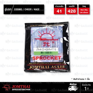 Jomthai สเตอร์หลัง สีเหล็กติดรถ 41 ฟัน ใช้สำหรับมอเตอร์ไซค์ COSMO / CHEER / KAZE 【 JKR4158 】