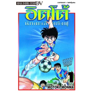 หนังสือการ์ตูน อิตโต้ นักเตะเลือดกังฟู (แยกเล่ม 1-ล่าสุด)