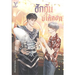 หนังสือ-ฮักกันบ่ได้ดอก-deep