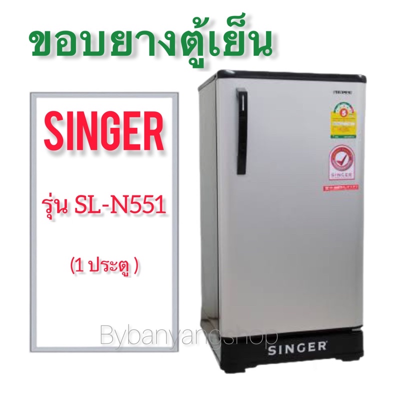 ขอบยางตู้เย็น-singer-รุ่น-sl-n551-1-ประตู