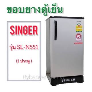 ขอบยางตู้เย็น SINGER รุ่น SL-N551 (1 ประตู)