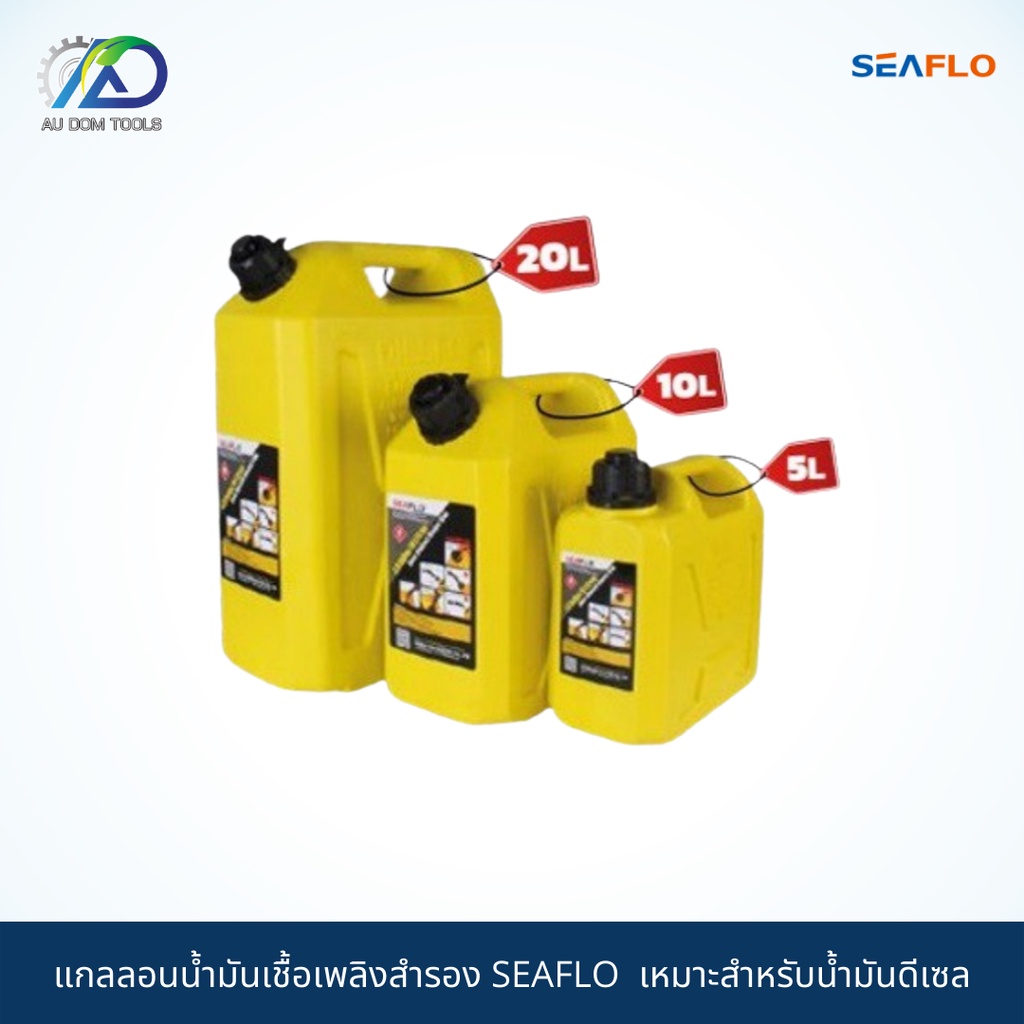 seaflo-แกลลอนน้ำมันเชื้อเพลิงสำรอง-ทุกขนาด-เหมาะสำหรับบรรจุน้ำมันเชื้อเพลิงดีเซล-ช่วยเก็บกลิ่นน้ำมัน