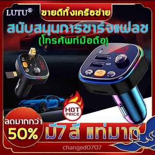 สินค้า [ของแท้100% ] LUTU บลูทูธรถยนตร์  รองรับมือถือชาร์จเร็ว  ดิสก์ U การ์ด SD  รถบลูทูธ เครื่องรับสัญญาณบลูทูธในรถยนต์