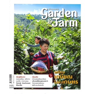 หนังสือ   Garden & Farm Vol, 17 เตรียมเกษียณไปทำเกษตร#  บ้านและสวน