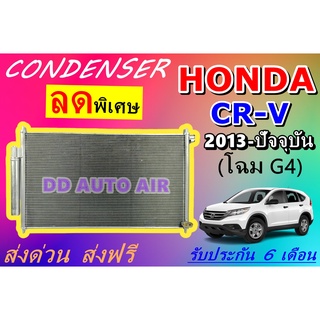 (ส่งฟรี พร้อมส่ง) แผงแอร์ คอยล์ร้อน ฮอนด้า ซีอาร์วี 2013 - ปัจจุบัน (G4)แถม!!ไดเออร์ : CONDENSER HONDA CR-V 2013-Present