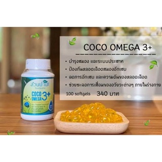 ภาพหน้าปกสินค้าCoco น้ำมันมะพร้าว + น้ำมันงาขี้ม้อน (Omega 3) แบบซอพเจล ที่เกี่ยวข้อง