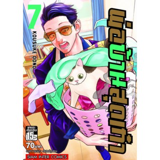 พ่อบ้านสุดเก๋า เล่มที่7   หนังสือการ์ตูนออกใหม่3 พ.ย.64    สยามอินเตอร์คอมมิคส์