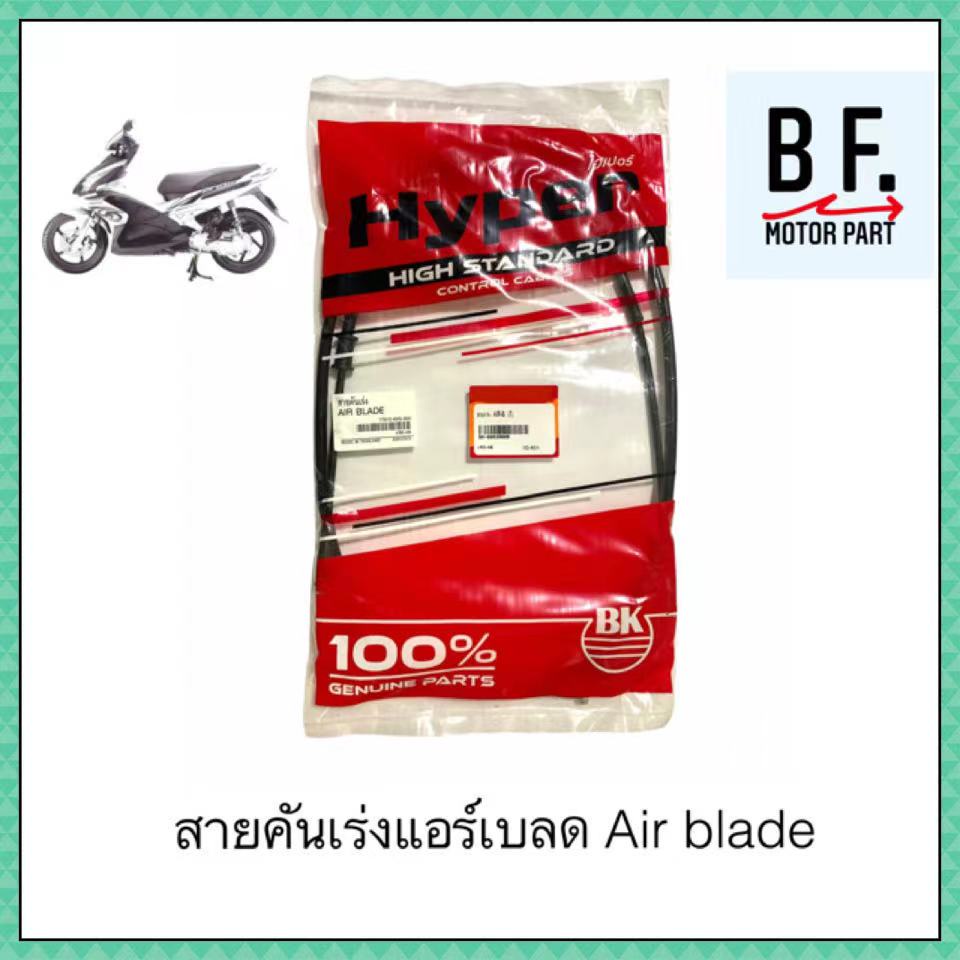 สายเร่งชุด-มอเตอร์ไซค์-honda-air-blade-ฮอนด้า-แอร์เบลด-สินค้าเทียบแท้-ราคาถูก