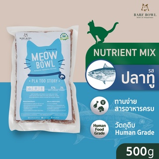 [ลด18% กรอกโค้ด NHP18PT] บาร์ฟแมว - BARF สูตรปลาทูผสมเป็ด l 500G - (Meow Bowl) Pla Too Story