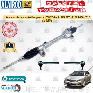 แร็คพวงมาลัยเพาเวอร์ พร้อมลูกหมาก รุ่นไฟฟ้า TOYOTA ALTIS ZZE141 ปี 2008-2013 แร็คพวงมาลัย แร็คเพาเวอร์