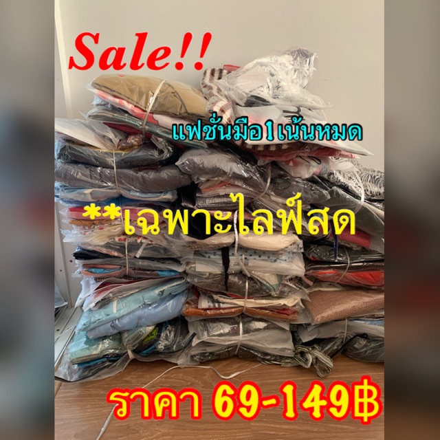 เสื้อแฟชั่นมือหนึ่ง-เริ่มต้น69-เฉพาะไลฟ์สด