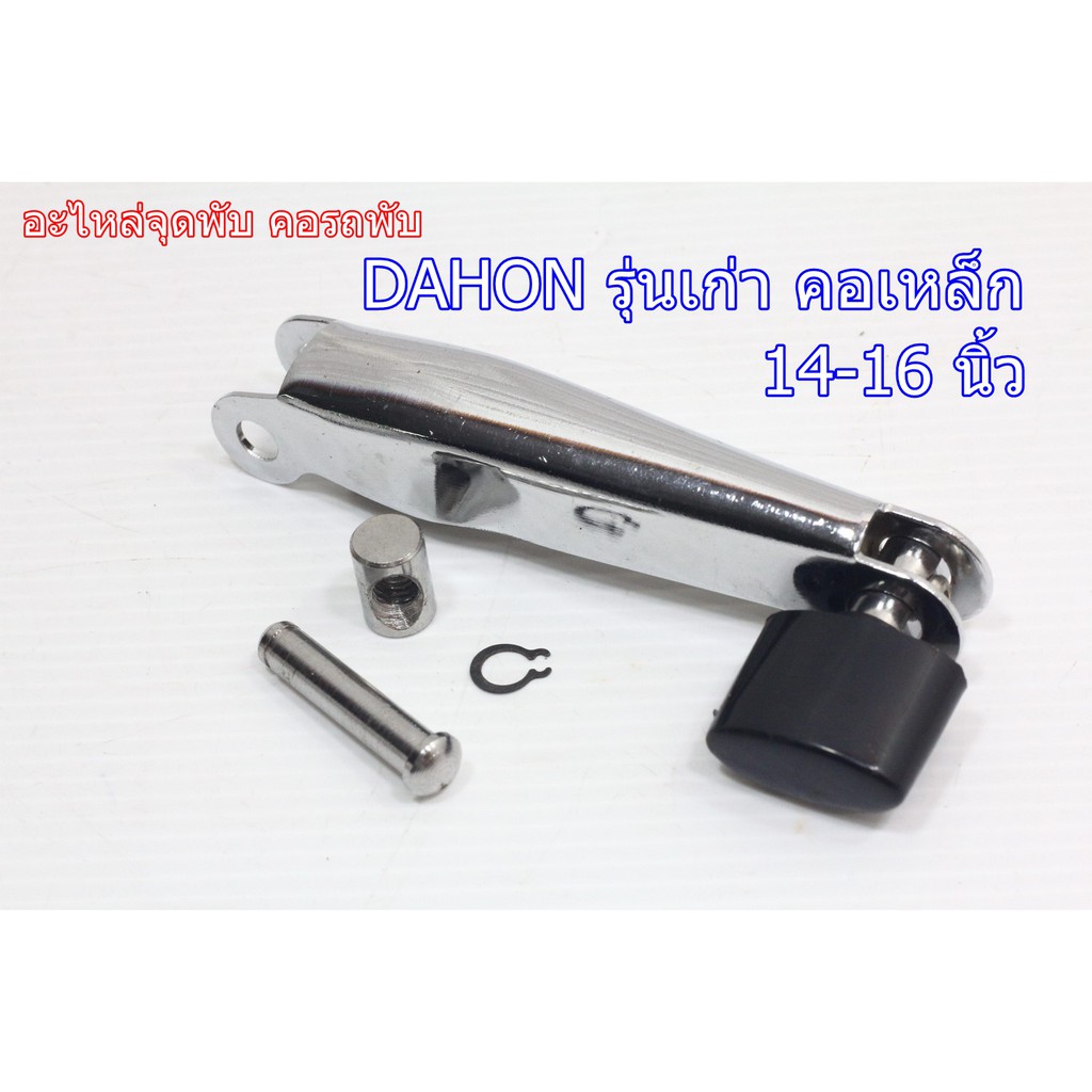 อะไหล่จุดพับ-คอรถพับ-dahon-รุ่นเก่า-คอเหล็ก-14-16-นิ้ว