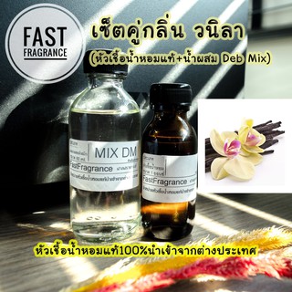 ภาพหน้าปกสินค้าเซ็ตคู่ กลิ่นวนิลา (หัวเชื้อน้ำหอม 30 ml.+น้ำผสมขนาด 60 ml.) ที่เกี่ยวข้อง