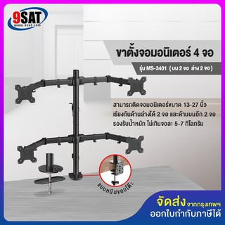 9SAT ขาตั้งจอมอนิเตอร์ 4 จอ รุ่น MS-3401 (แบบยึดขอบโต๊ะ)