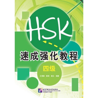 (หนังสือใหม่ มีตำหนิ)หนังสือเตรียมสอบ HSK A Short Intensive Course of New HSK (Level 4)+MP3 新HSK速成强化教程 四级（含1MP3)