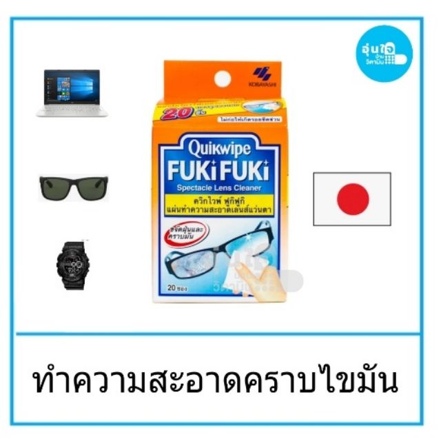 quikwipe-fuki-fuki-lens-cleaner-บรรจุ-20-แผ่น-เคียร์ไวฟ์เช็ดทำความสะอาดแว่นตา-นาฬิกา-แผ่นไมโครไฟเบอร์-แว่นตา